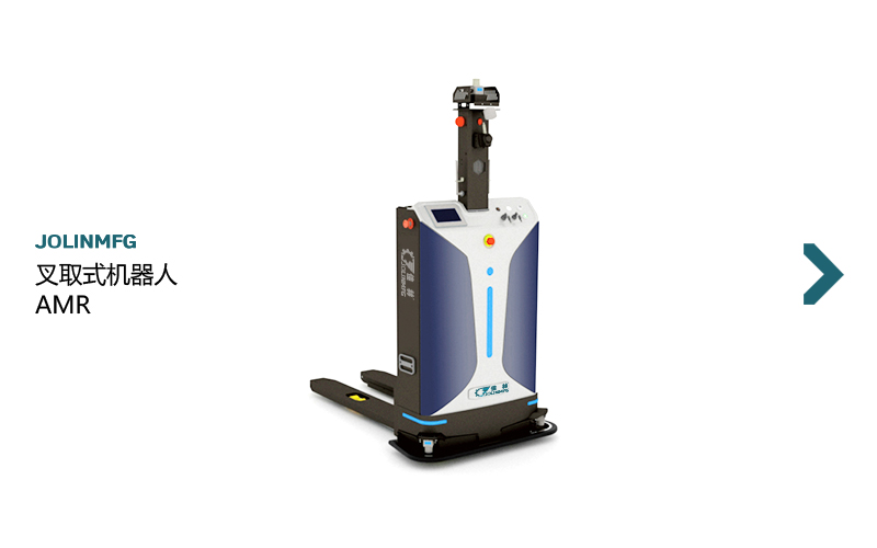 叉取機器人AMR