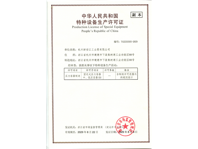 特種設(shè)備生產(chǎn)許可證