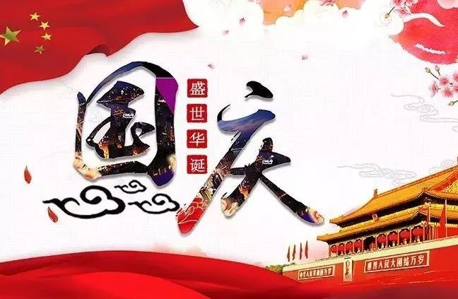 杭州新安江工業(yè)泵祝您國(guó)慶快樂(lè)！