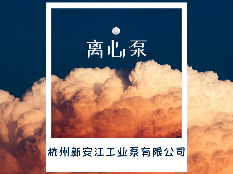 離心泵的選型，一鍵告訴你！