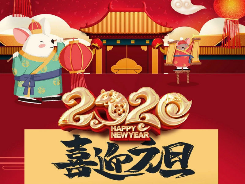 “元”分讓我們彼此關(guān)注，“旦”愿幸福與您相隨，祝您2020快樂健康！
