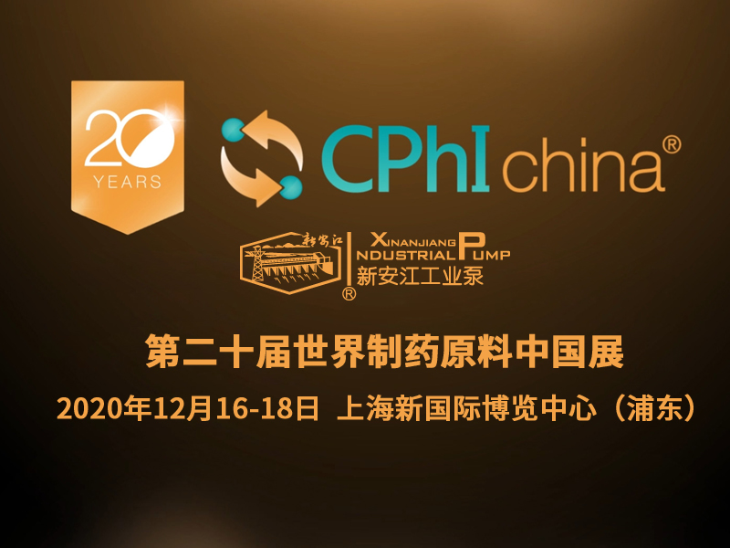 第20屆世界制藥原料中國(guó)展暨第15屆世界制藥機(jī)械、包裝設(shè)備與材料中國(guó)展