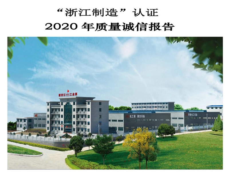 杭州新安江工業(yè)泵有限公司質(zhì)量誠信報(bào)告