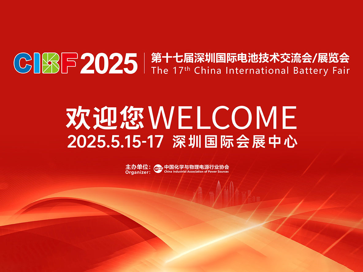 展位號8T057 杭州新安江工業(yè)泵有限公司誠邀您共赴CIBF2025深圳國際電池技術交流會